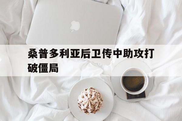 大发娱乐登录入口-包含桑普多利亚后卫传中助攻打破僵局的词条
