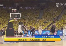 大发娱乐官网-广东队硬仗连连苦战争取CBA宝座