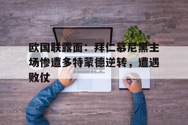 大发娱乐平台-多特蒙德和拜仁慕尼黑为啥是国家德比